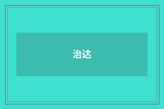 治达