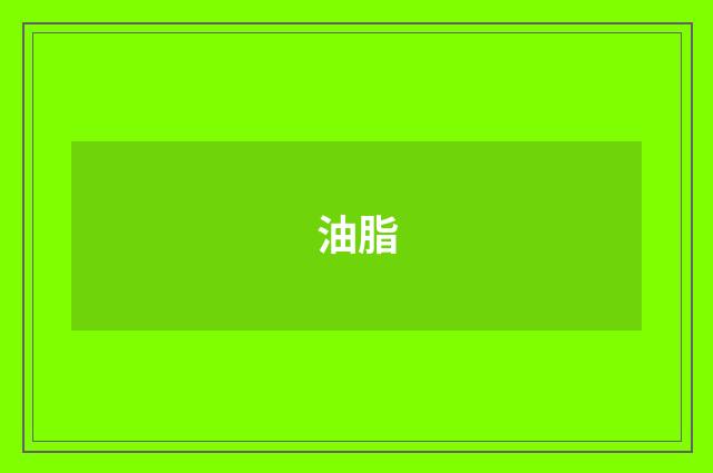 油脂