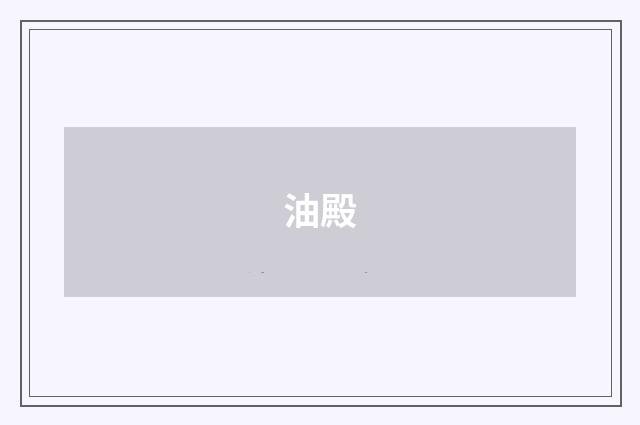 油殿