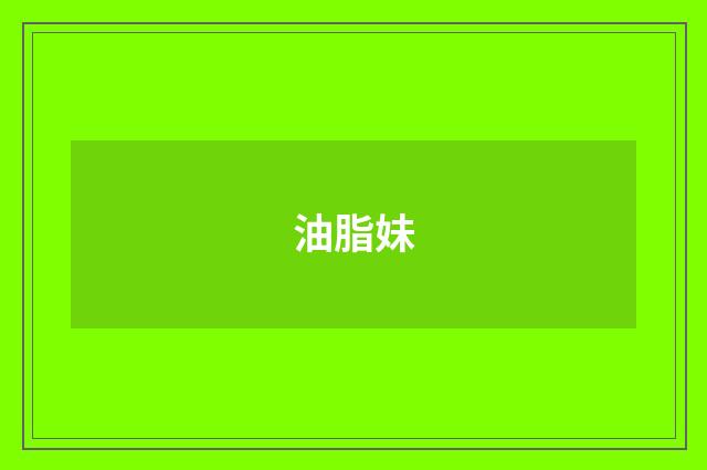 油脂妹