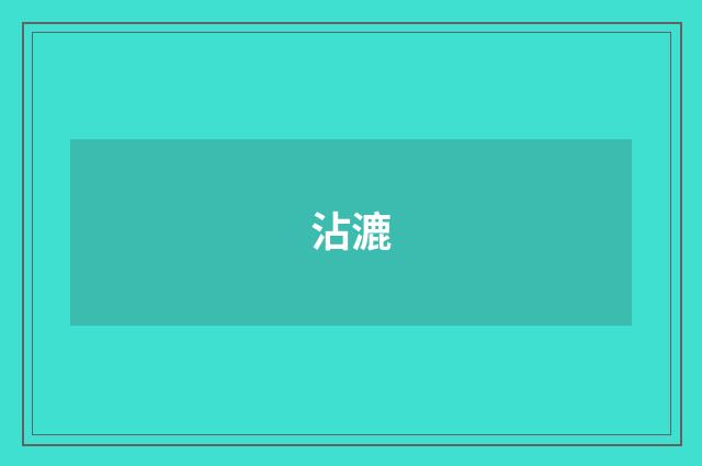 沾漉