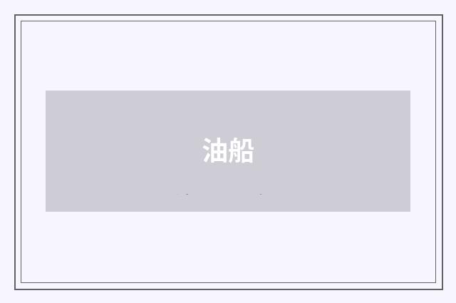 油船