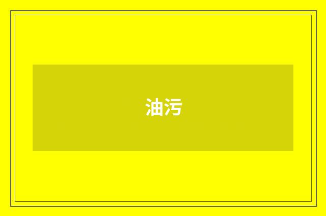 油污