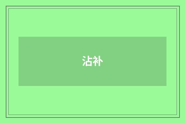 沾补