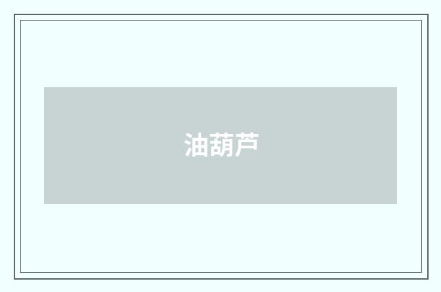 油葫芦