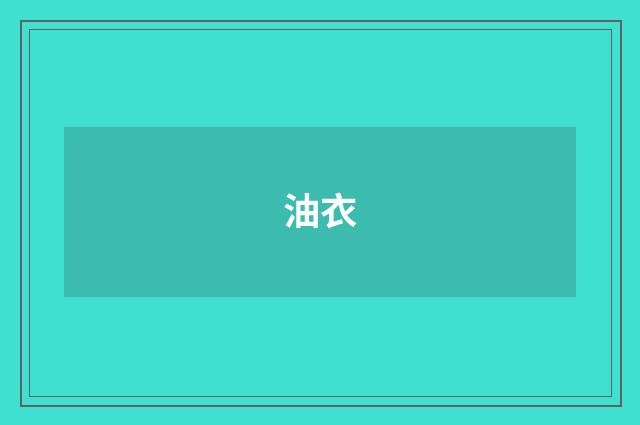 油衣
