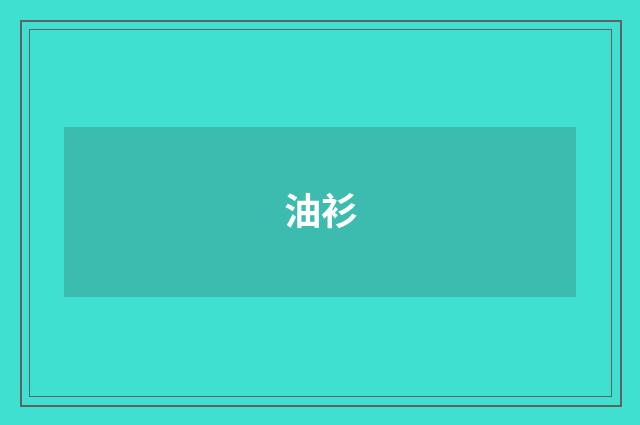 油衫