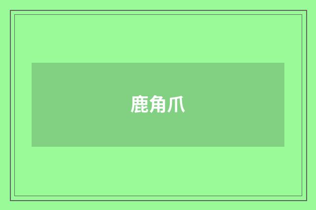 鹿角爪
