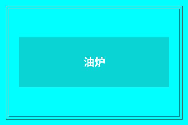 油炉