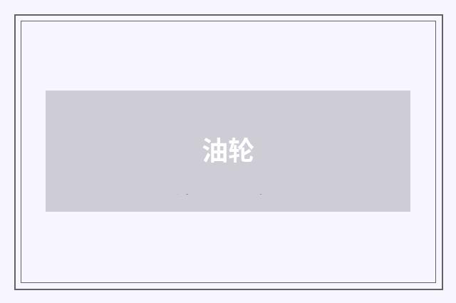 油轮
