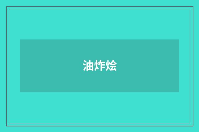油炸烩