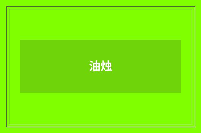 油烛