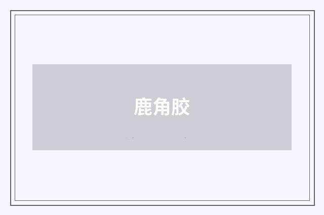 鹿角胶