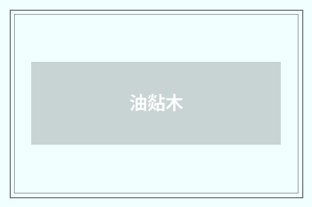 油煔木