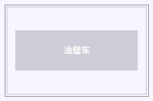 油璧车