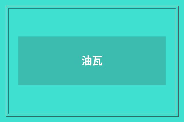 油瓦