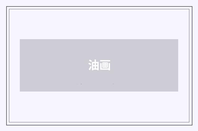 油画