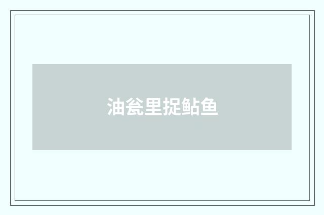 油瓮里捉鲇鱼