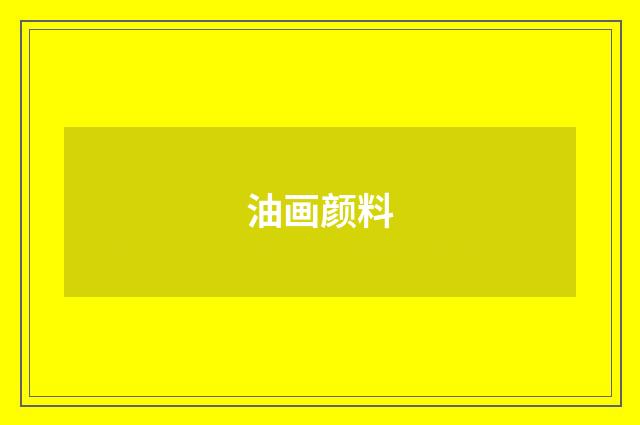 油画颜料