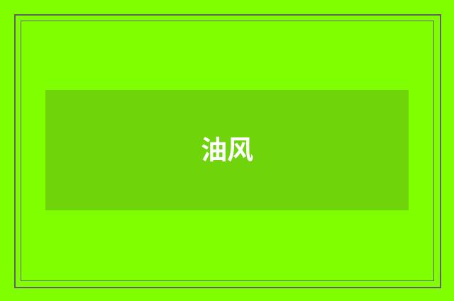 油风