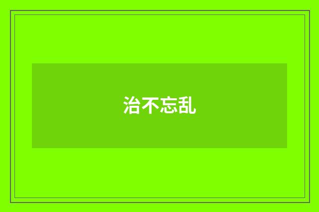 治不忘乱