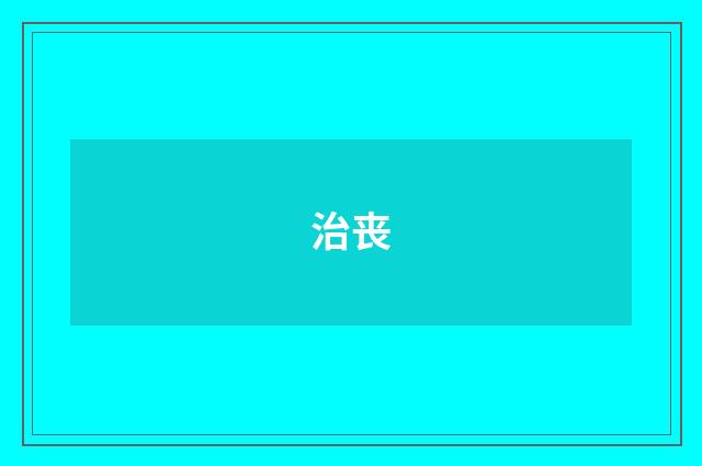 治丧