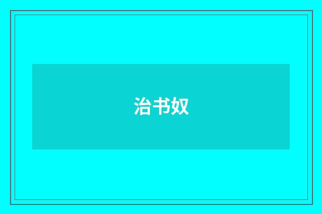 治书奴