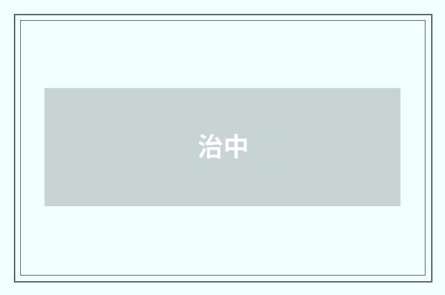 治中