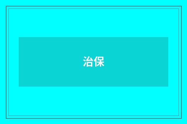 治保