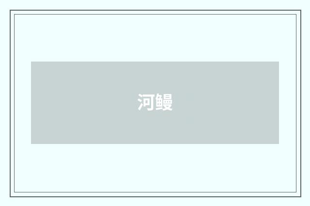 河鳗