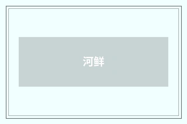 河鲜