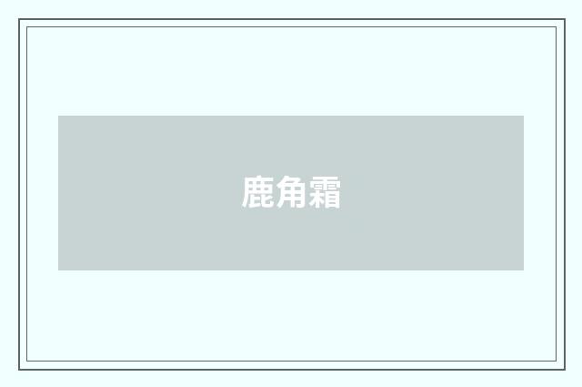 鹿角霜