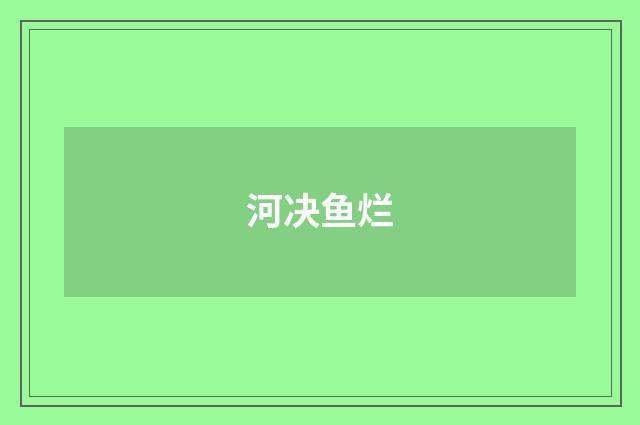 河决鱼烂