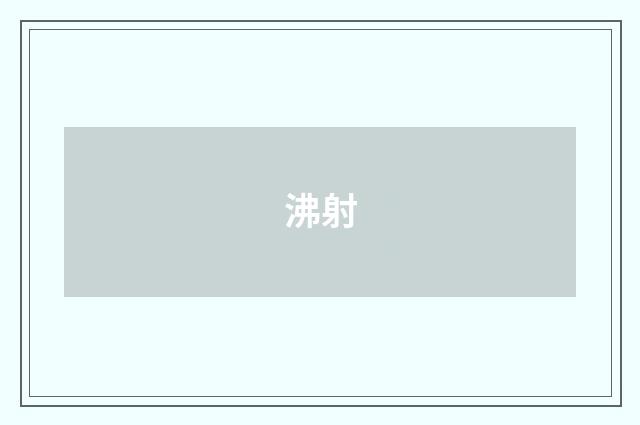 沸射