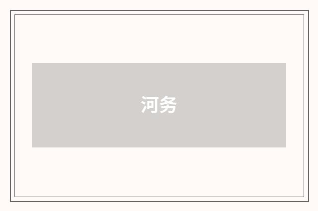 河务