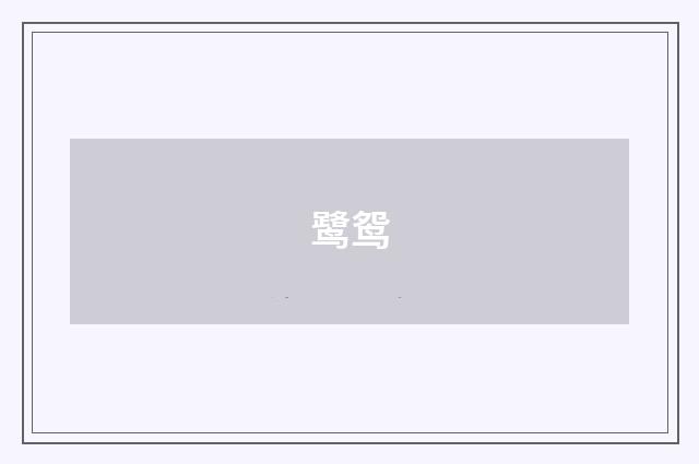 鹭鸳