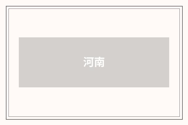 河南
