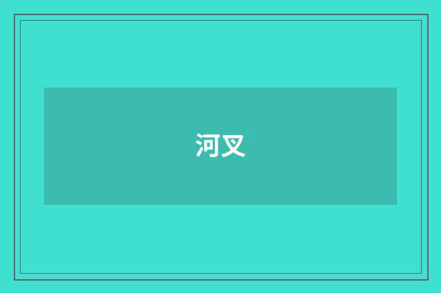 河叉