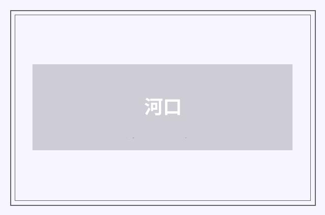河口