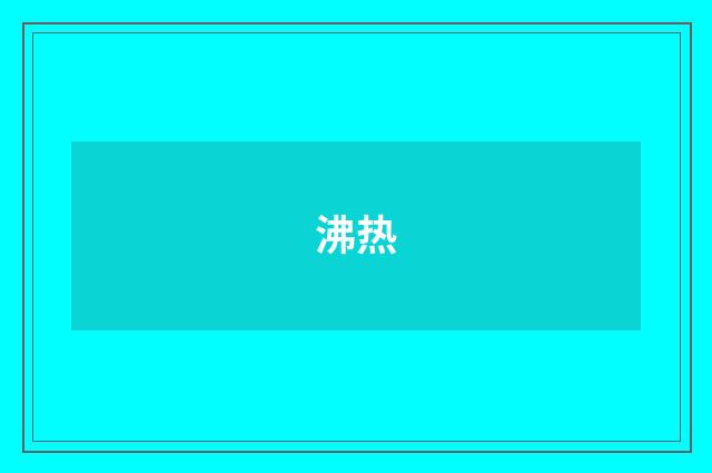 沸热