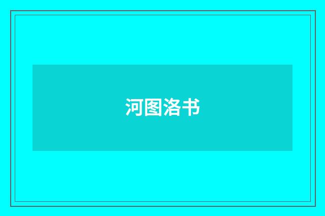 河图洛书