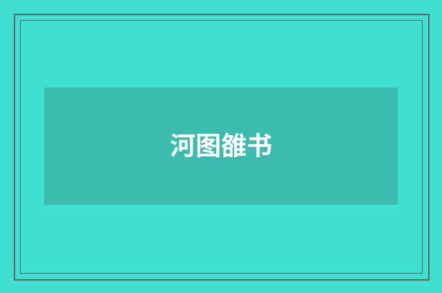 河图雒书