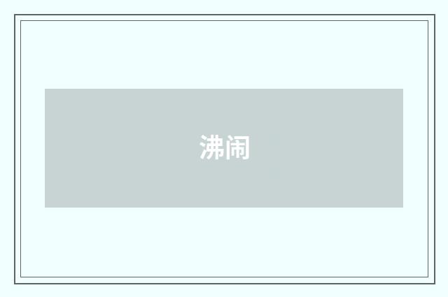 沸闹