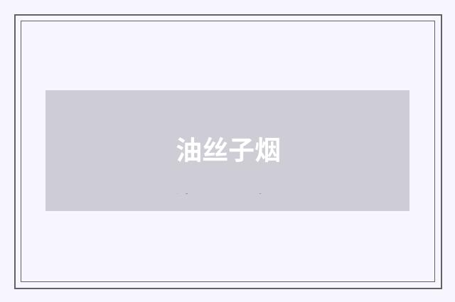 油丝子烟