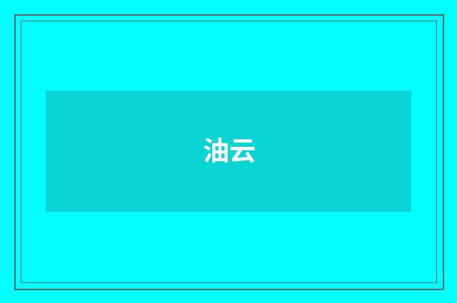油云