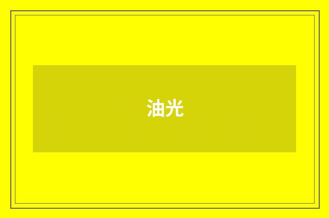 油光