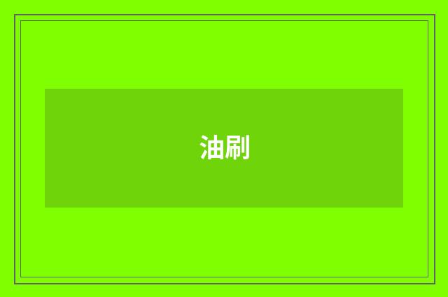 油刷
