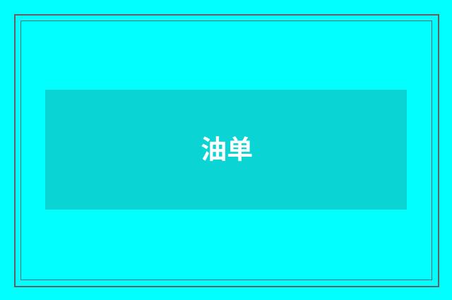 油单