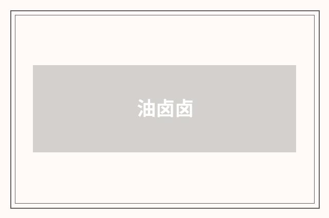 油卤卤