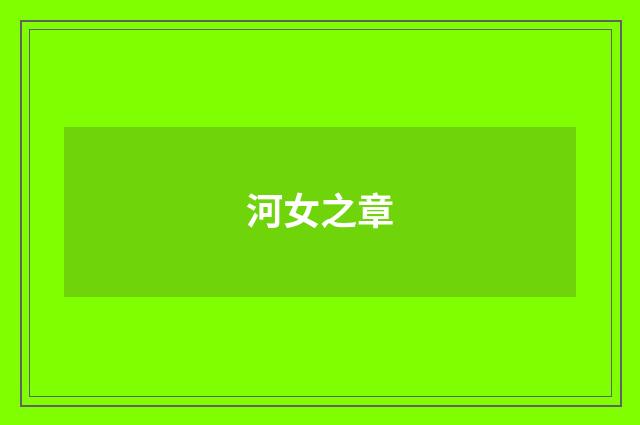 河女之章
